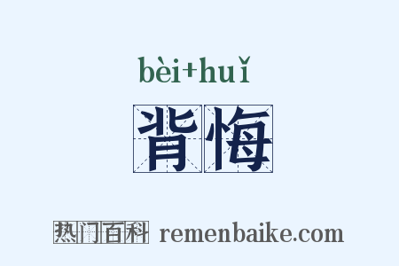 背悔是什么意思的图片